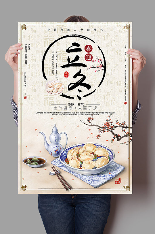立冬吃饺子主体海报