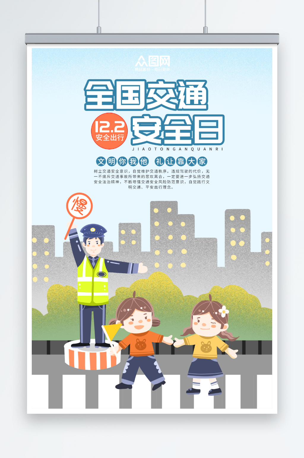 安全出行全国交通安全日海报素材