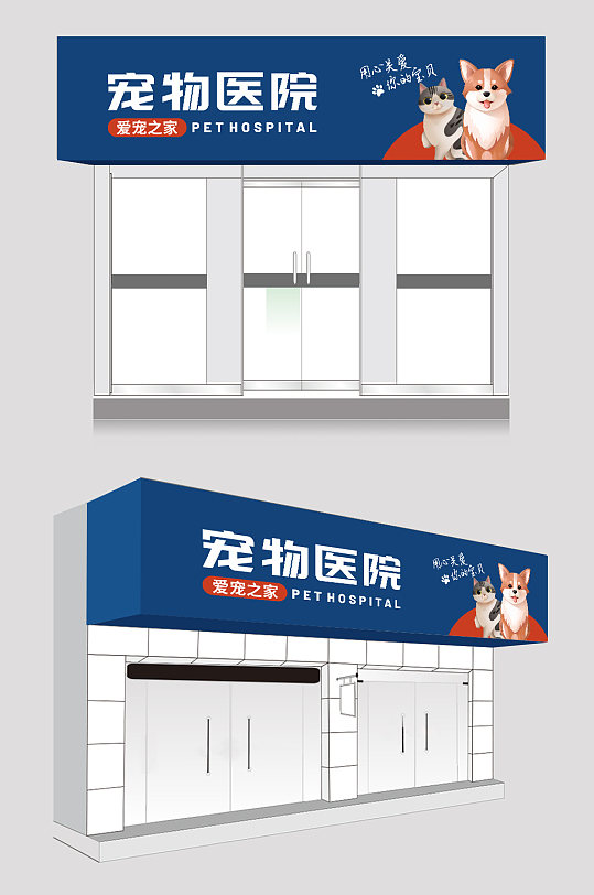 简约蓝色宠物医院诊所门头店招牌-众图网