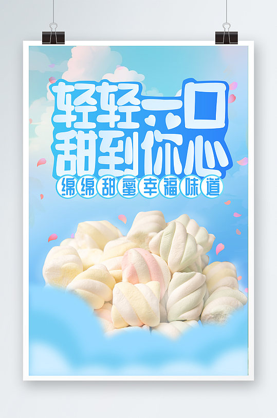 棉花糖糖果零食海报