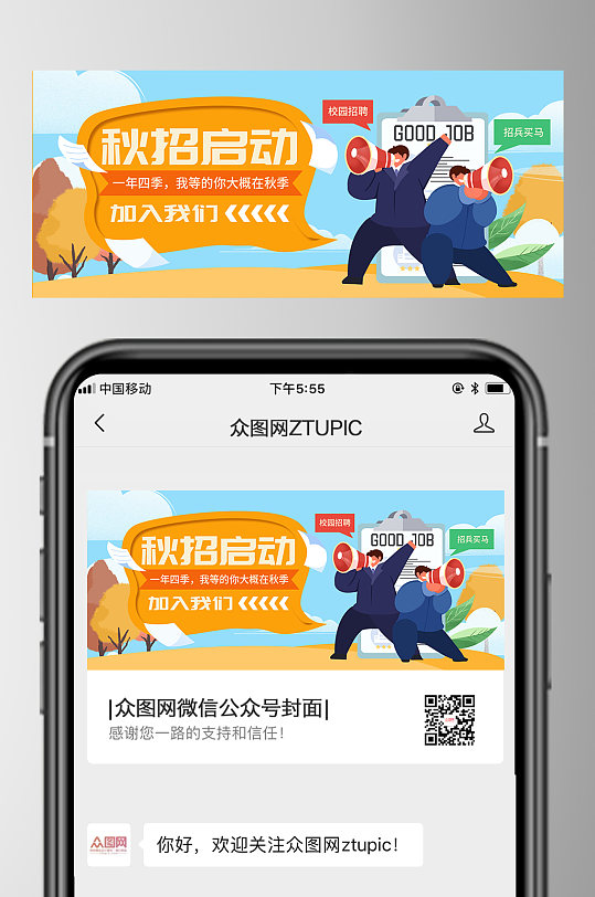 秋季招聘人士公众号展示