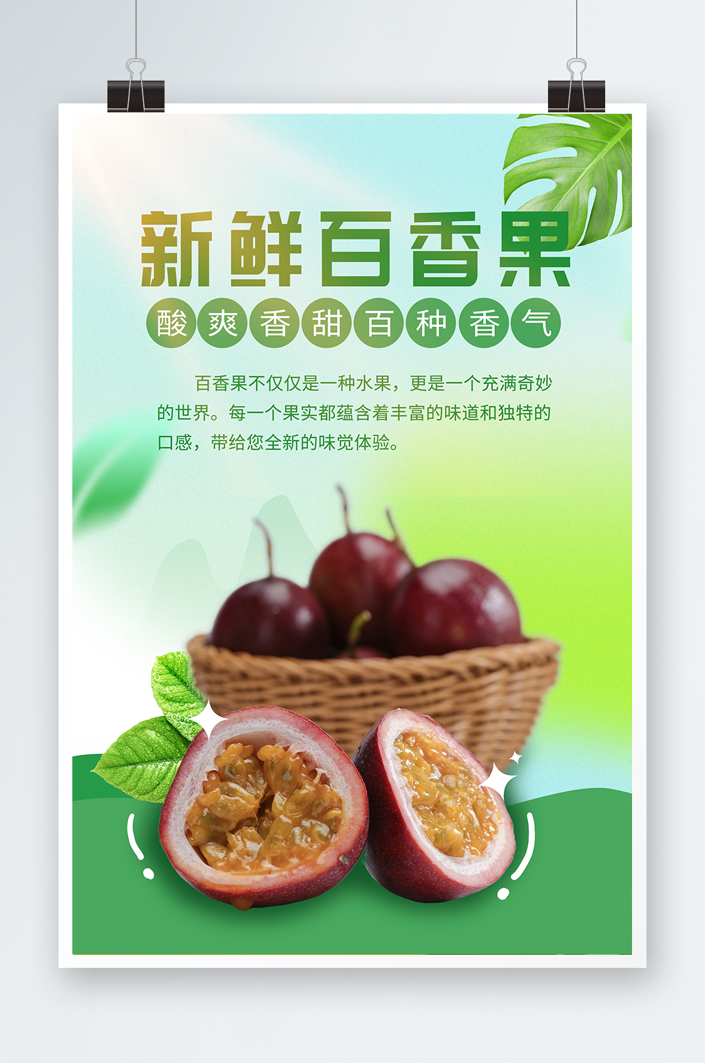 夏季水果百香果海报素材