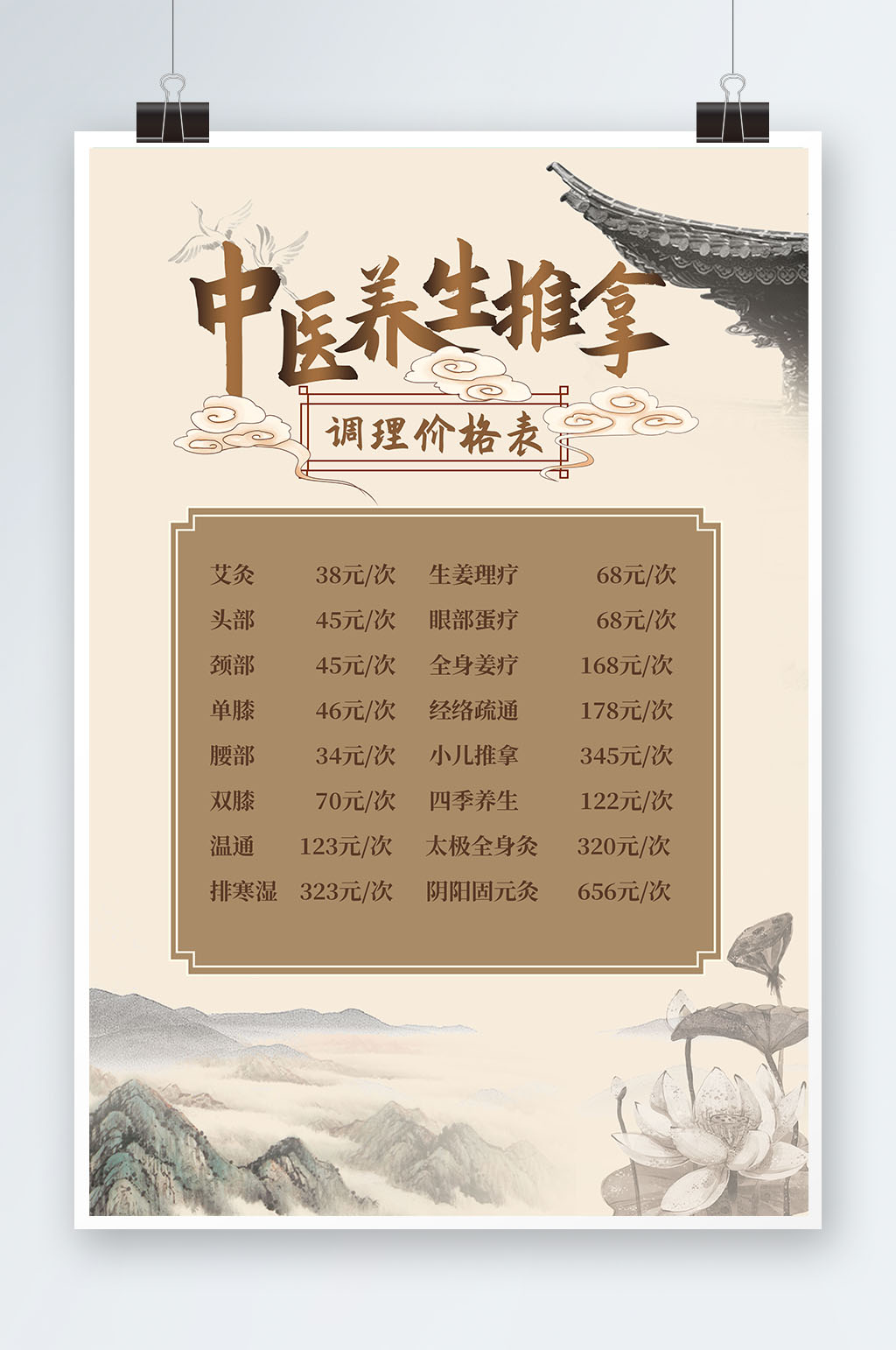 中医养生推拿价目表素材