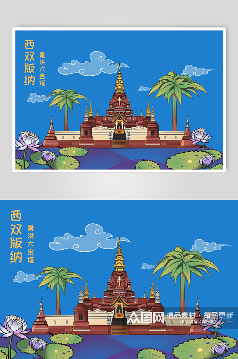 蓝色调景洪大金塔西双版纳地标建筑插画素材