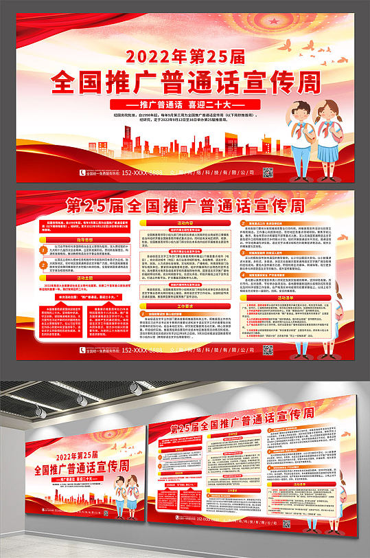 红色2022全国推广普通话宣传周展板