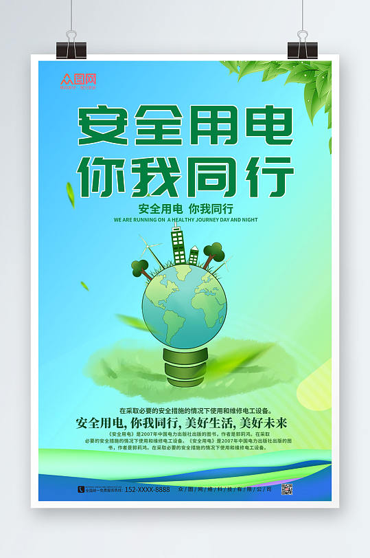 安全用电消防安全用电知识宣传海报