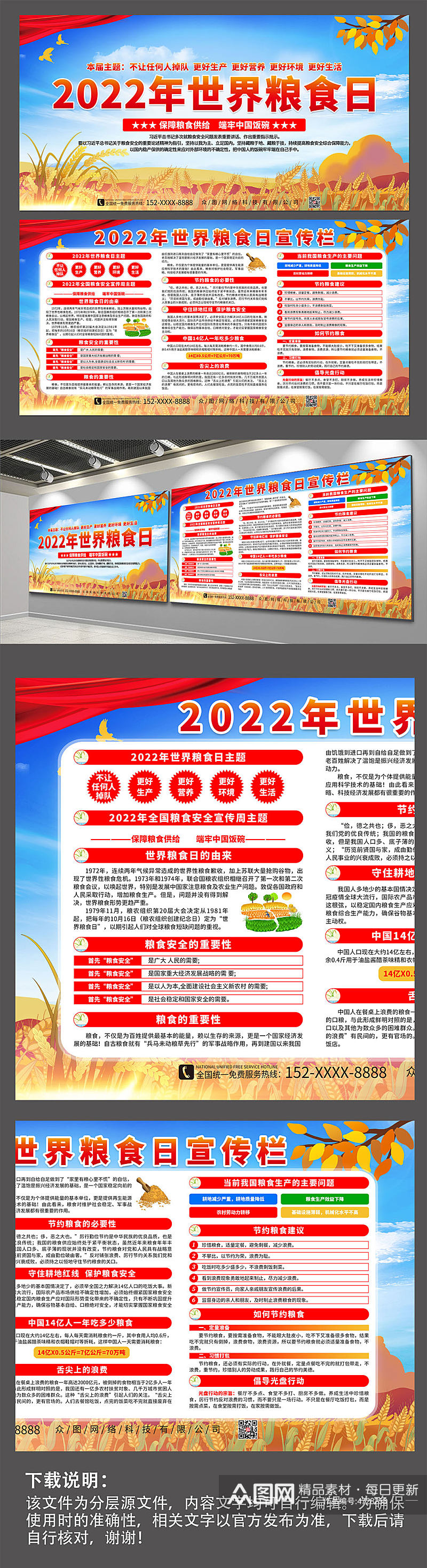 2022年世界粮食日宣传展板素材