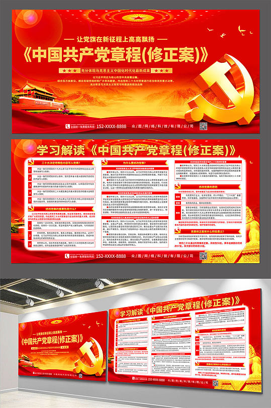 学习解读中国共产党章程修正案党建展板
