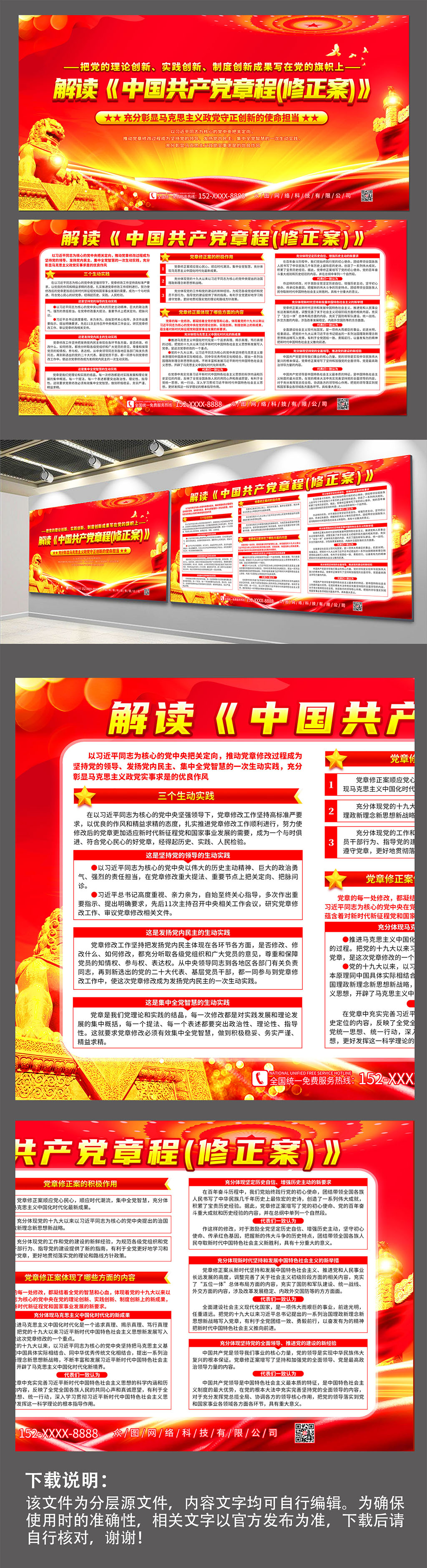 解读中国共产党章程修正案党建展板素材