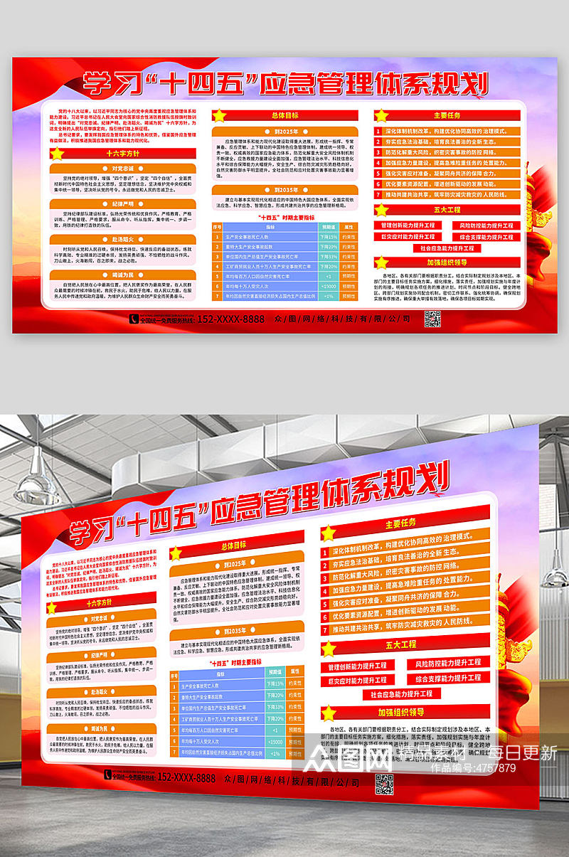 学习十四五应急管理体系规划党建宣传展板素材