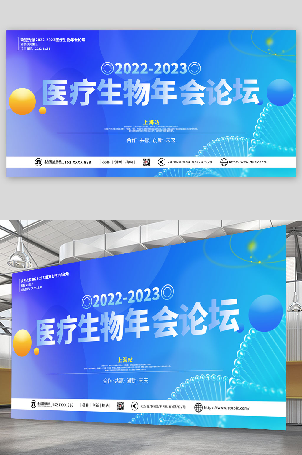 科技医疗生物企业年会论坛海报展板素材