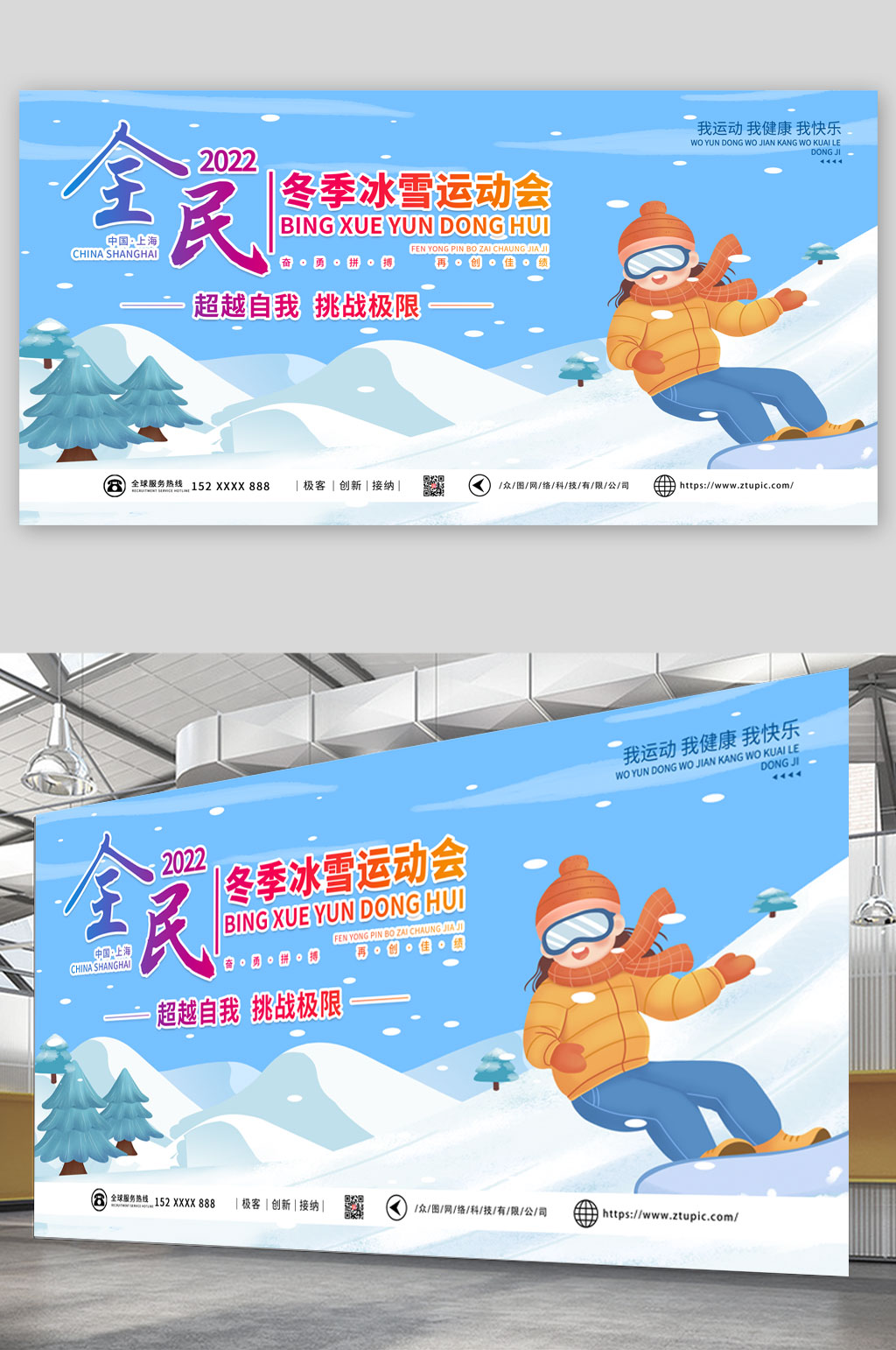 全民冬季冰雪运动会比赛展板海报素材