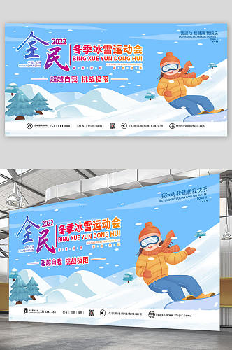 全民冬季冰雪运动会比赛展板海报