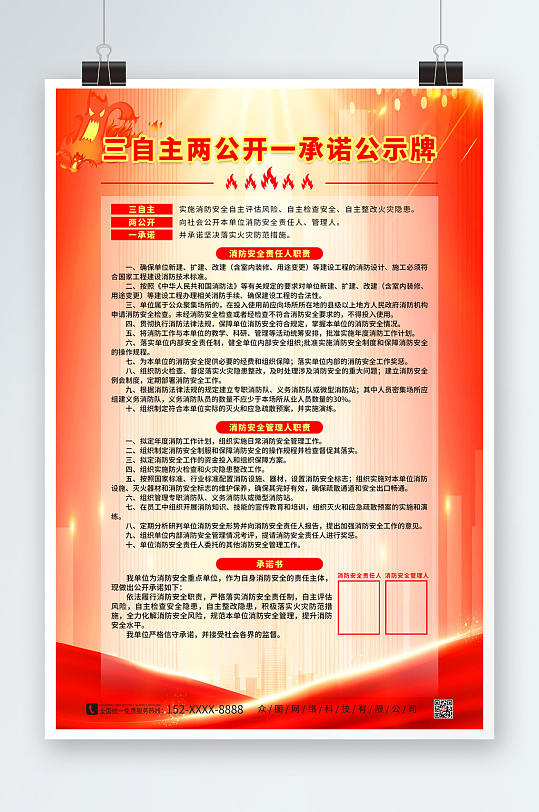 简约红色三自主两公开一承诺公示牌海报