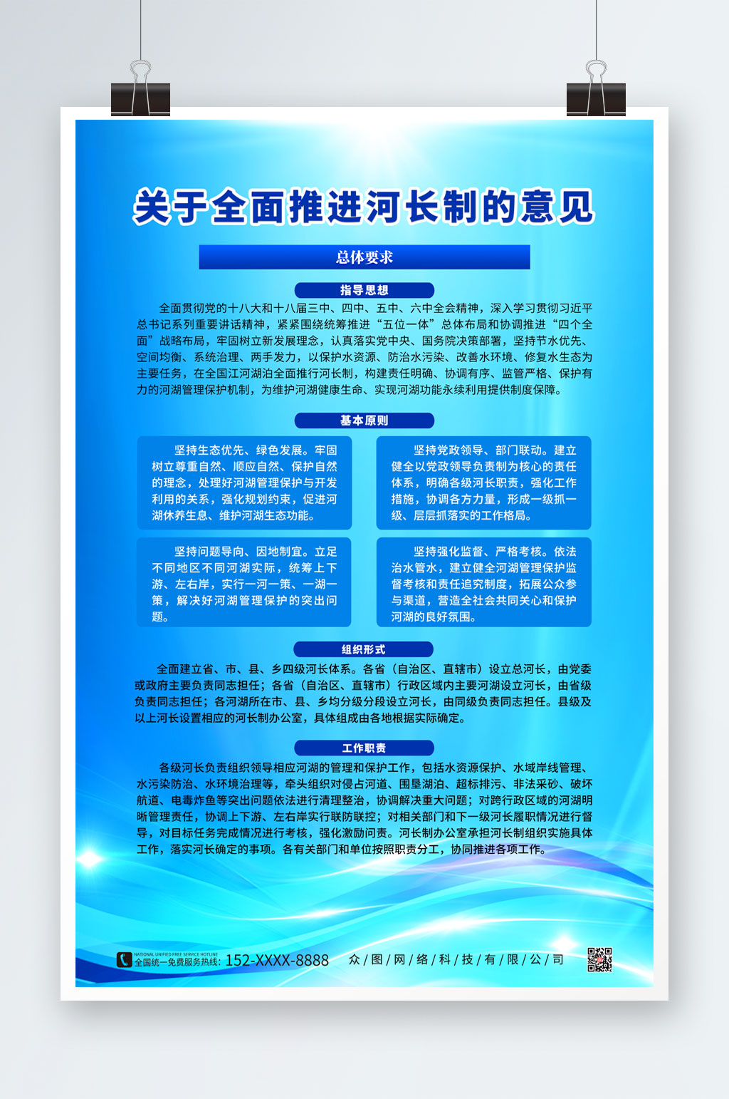 全面推行河長制的海報素材