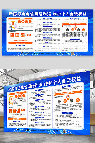 严厉打击电信网络诈骗宣传展板