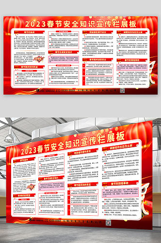 红色2023春节安全知识宣传栏展板