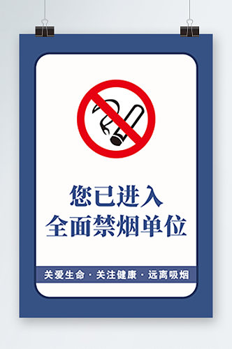 全面禁烟单位提示牌