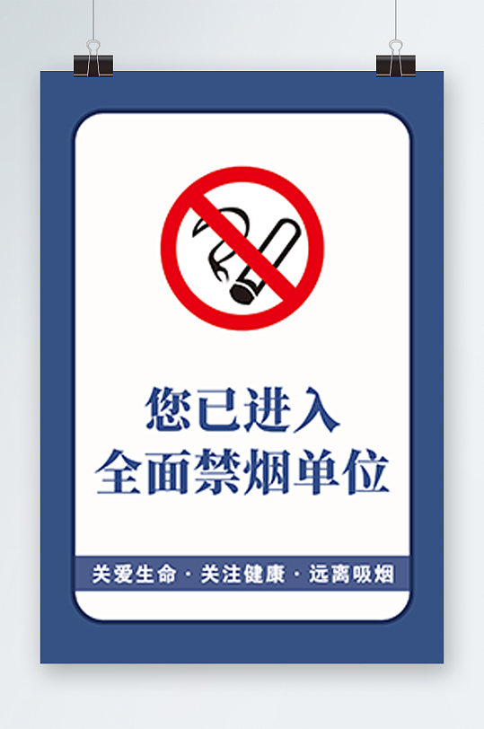 全面禁烟单位提示牌