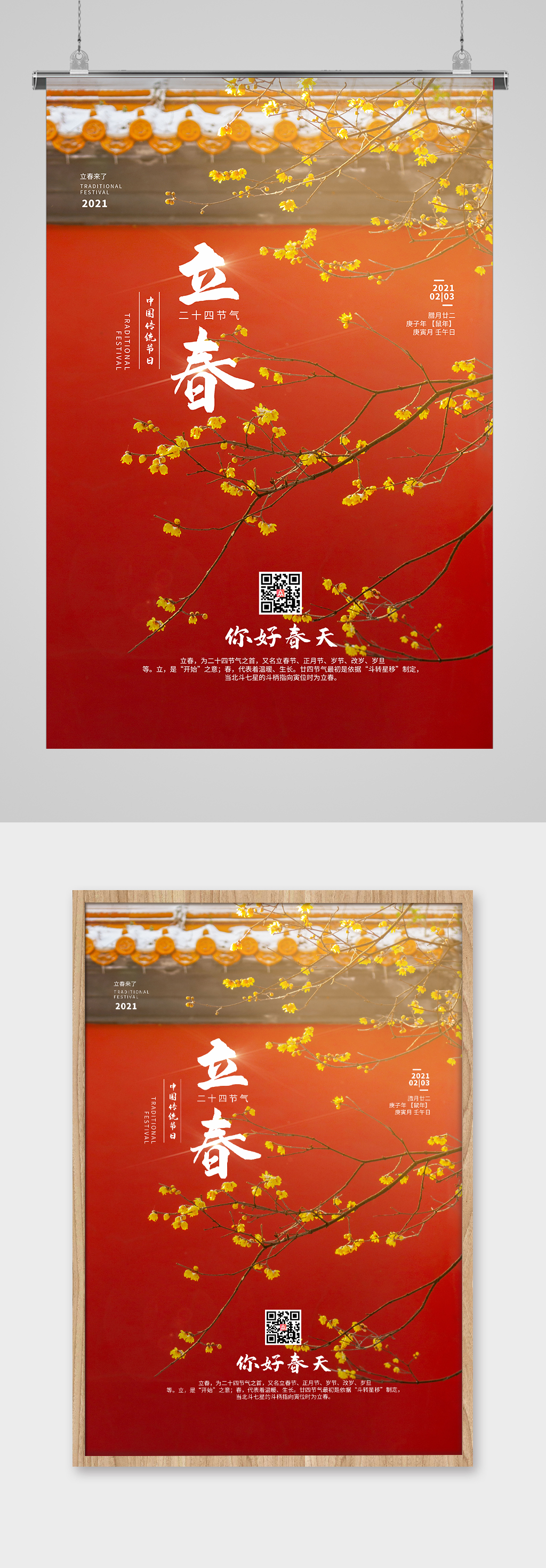 二十四節(jié)氣之立春海報素材