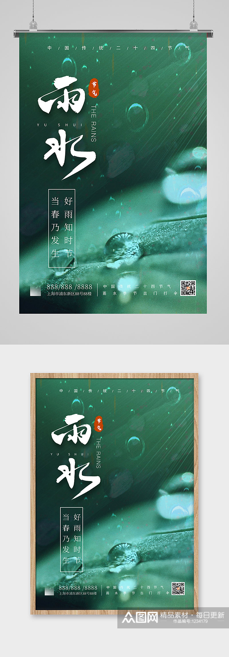 24节气之雨水宣传海报素材