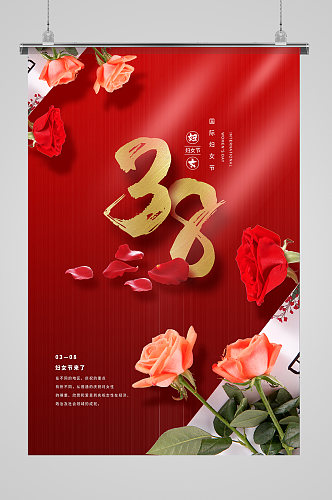 喜庆38妇女节海报