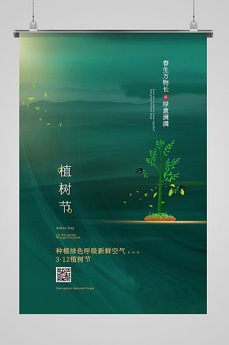 绿色植树节宣传海报