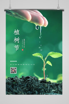 清新简约文艺植树节海报
