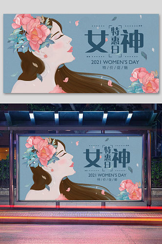 女神特惠日38女王节促销展板