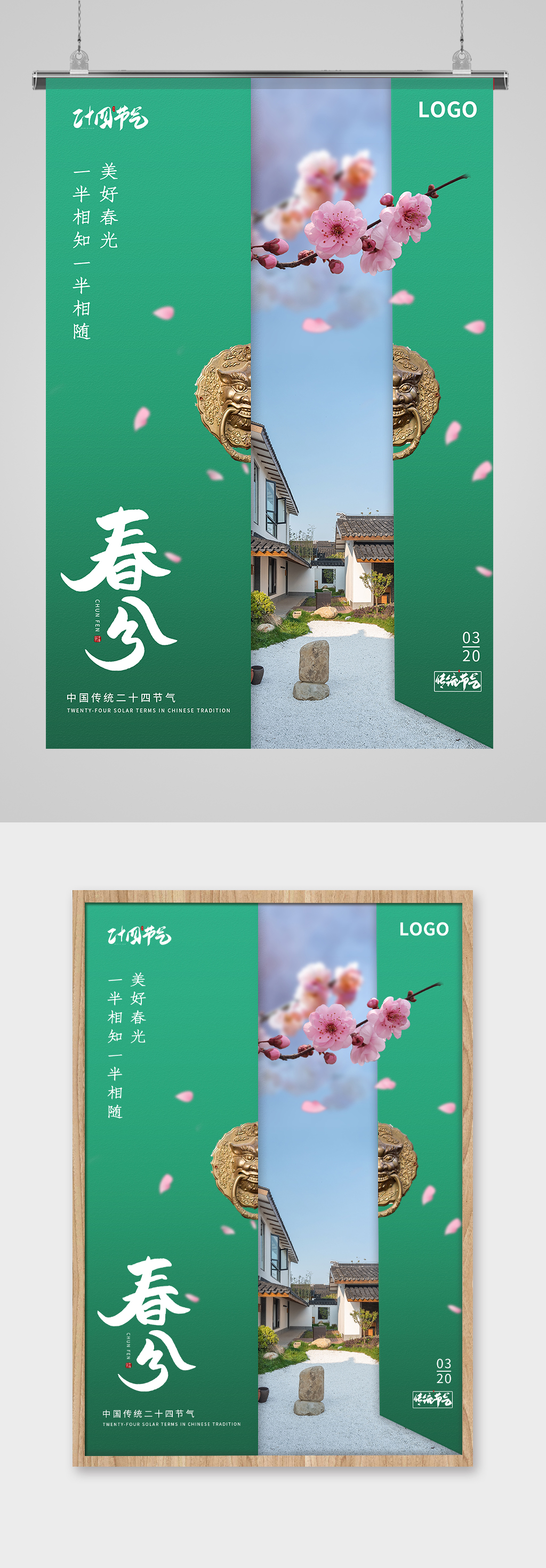 绿色房地产春分节气海报素材