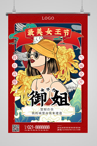 国潮风最美女王节御姐系列海报