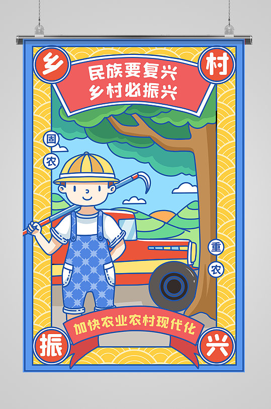复古风格实施乡村振兴宣传海报-众图网