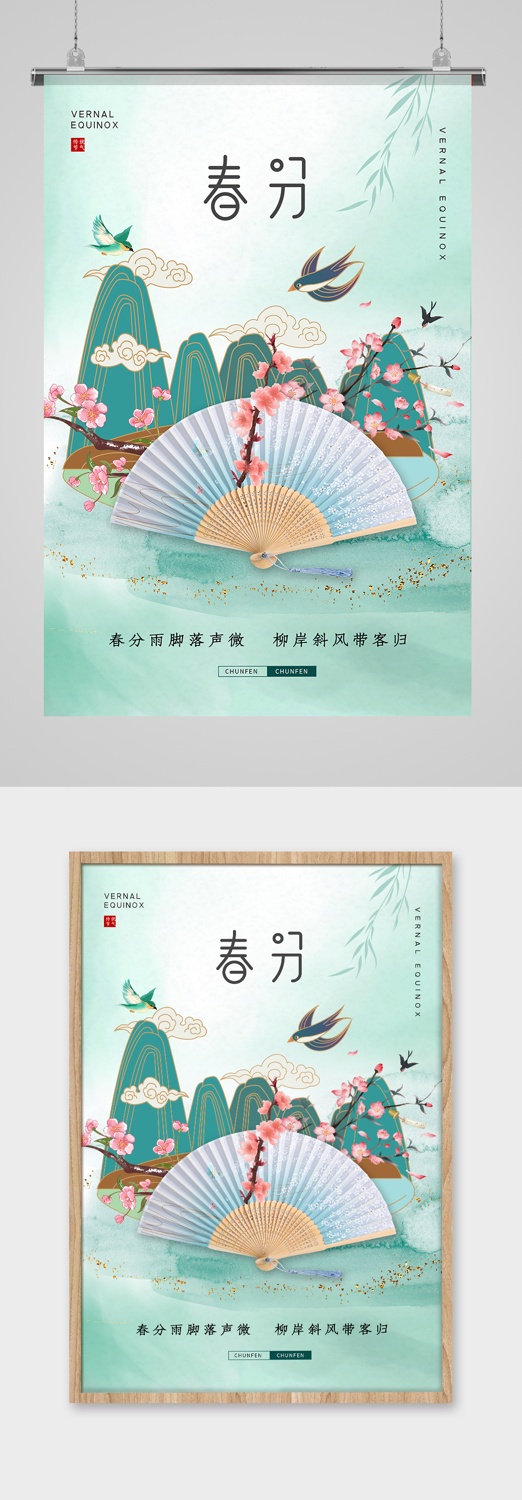 晕染鎏金风24节气之春分海报素材
