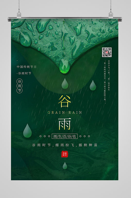 绿色极简风谷雨节气海报