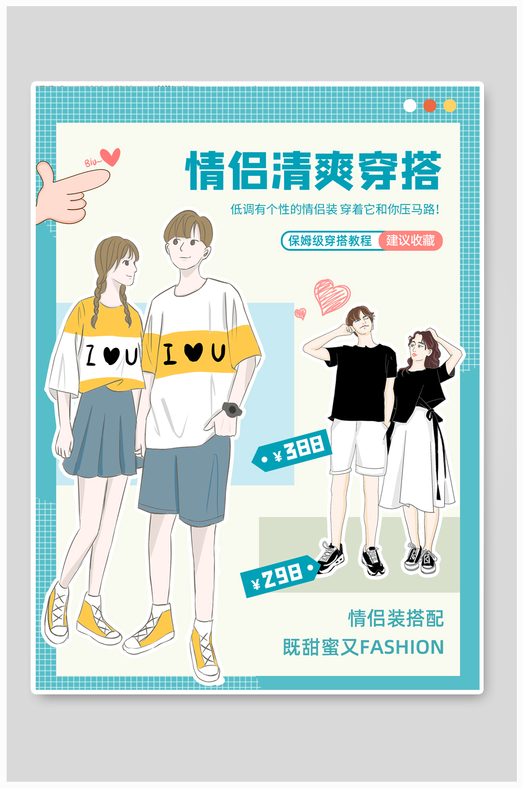 清新时尚情侣穿搭攻略小红书封面素材