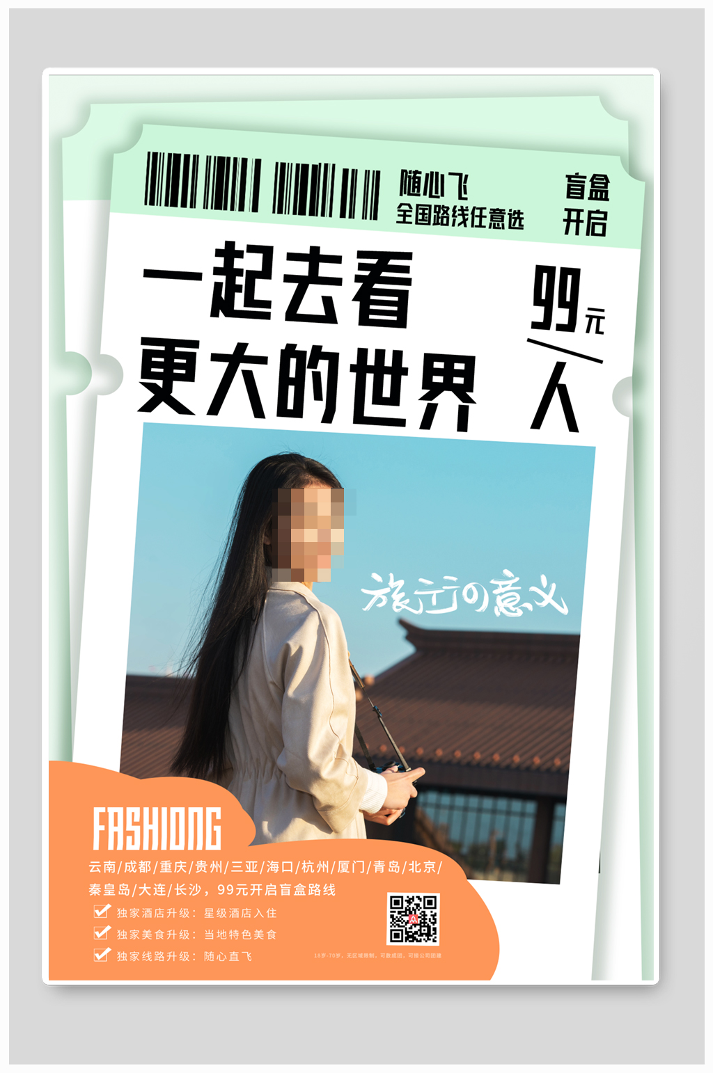 五一出行季旅游创意海报素材