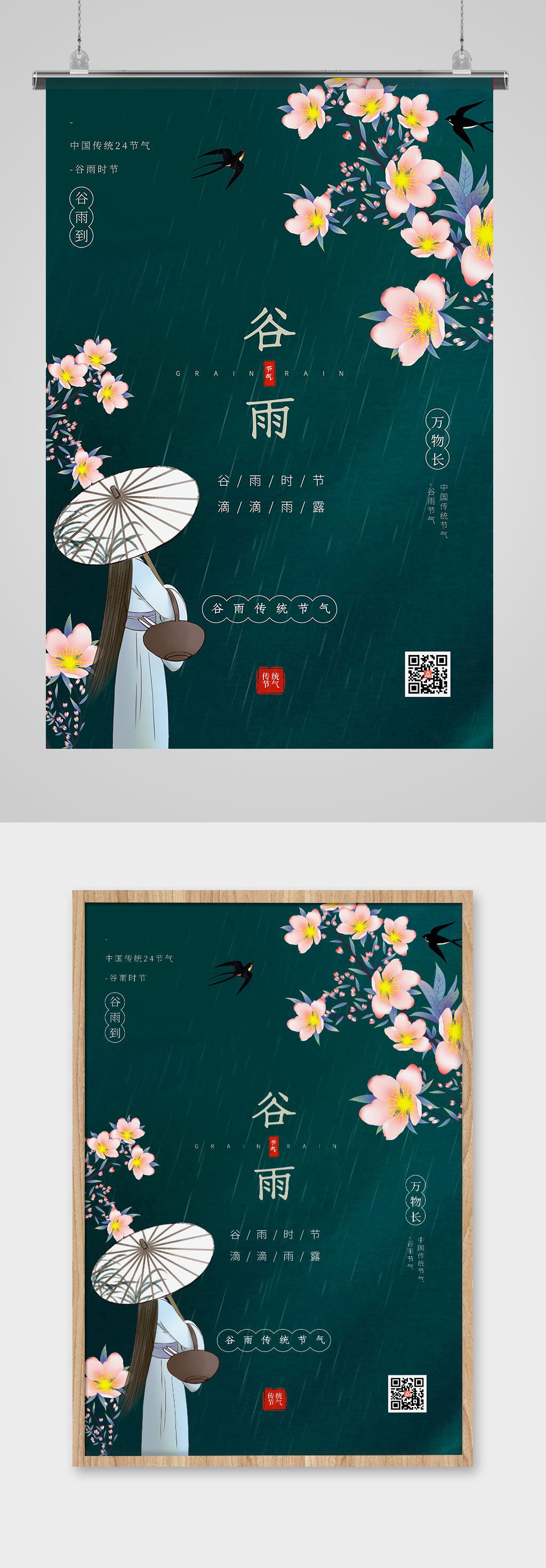 清新简约创意二十四节气谷雨海报素材