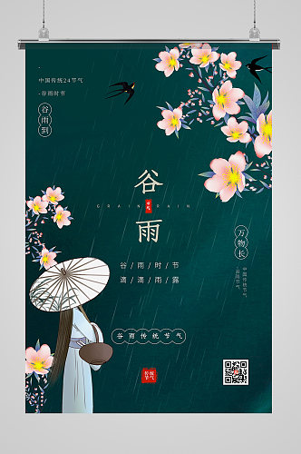 清新简约创意二十四节气谷雨海报