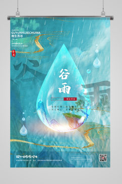 中国风国潮谷雨宣传海报