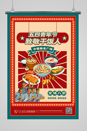 复古风54青年节美食促销海报