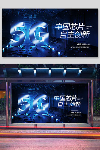 中国5G芯片自主创新展板