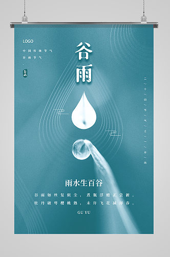 清新极简谷雨节气宣传海报