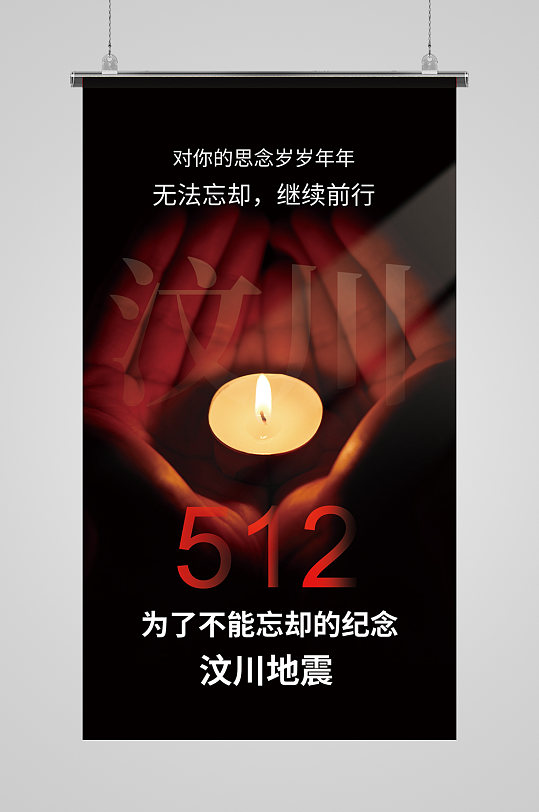 512汶川地震纪念日摄影图海报