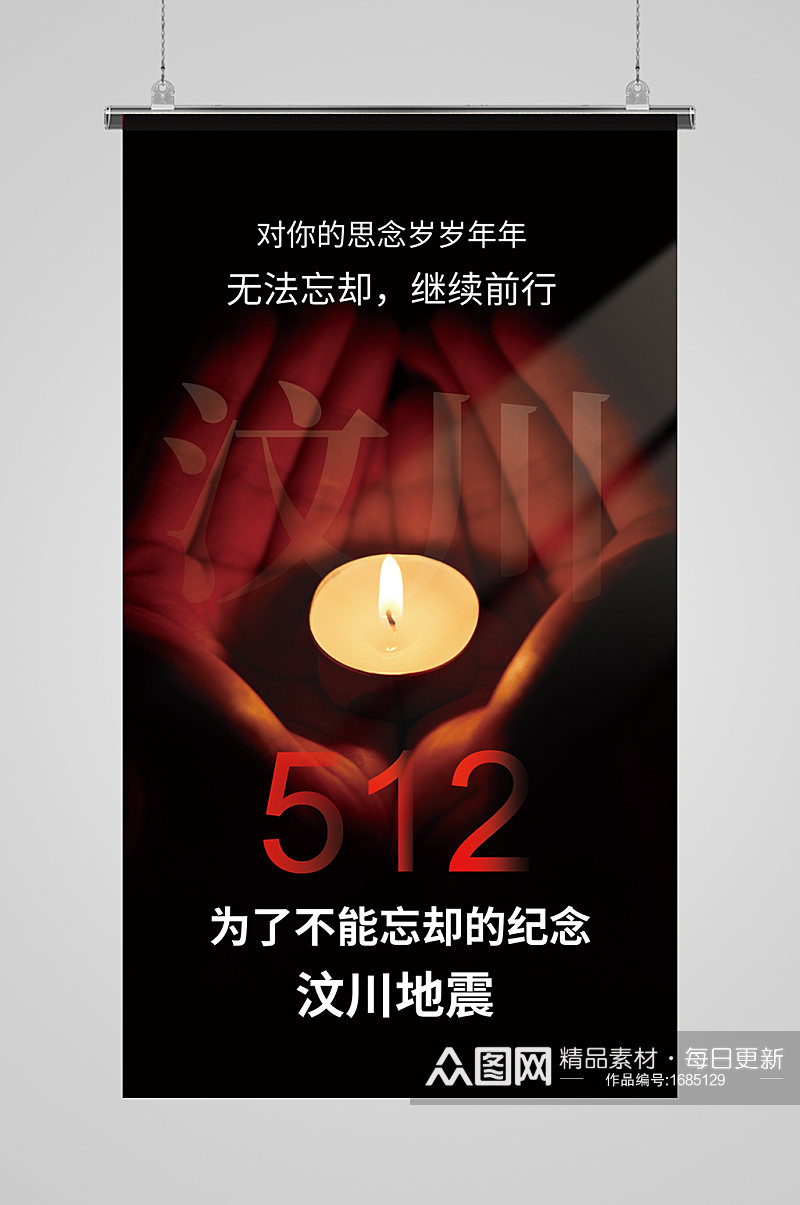 512汶川地震纪念日摄影图海报素材
