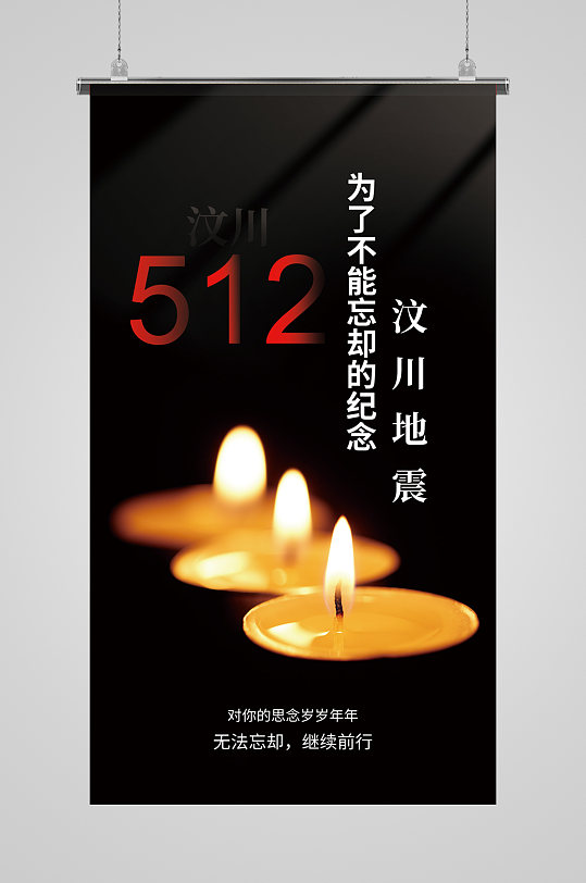 512汶川地震纪念摄影图海报