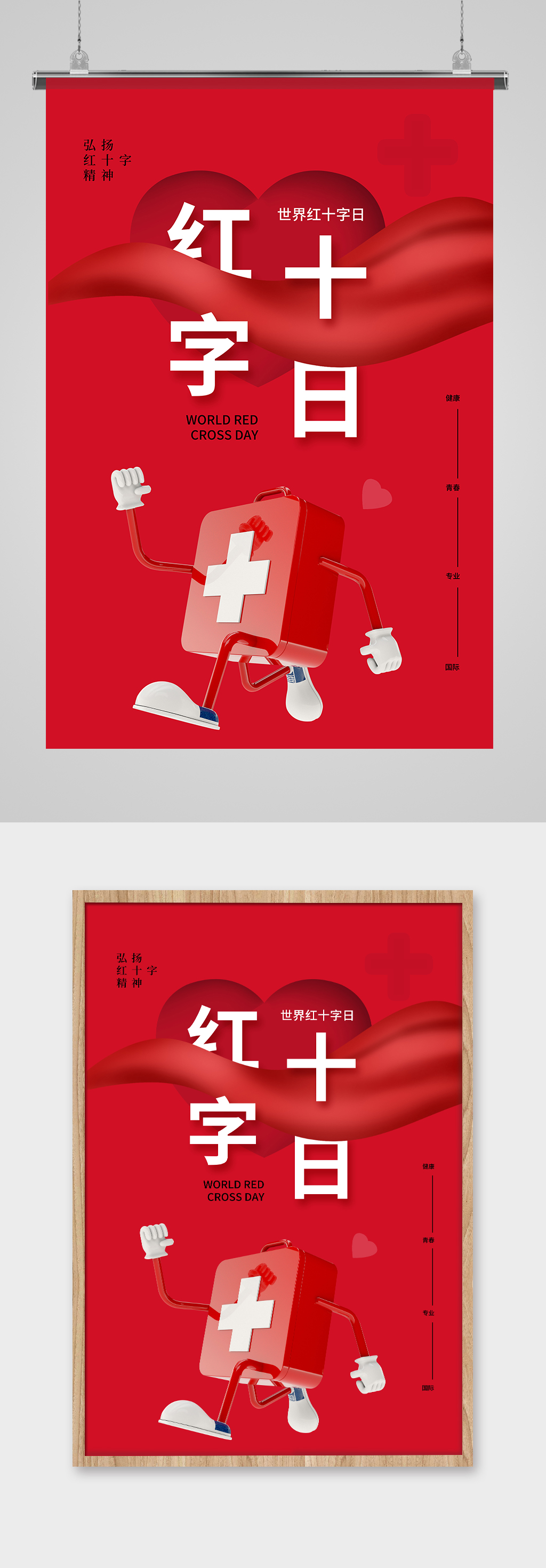 时尚大气世界红十字日海报素材