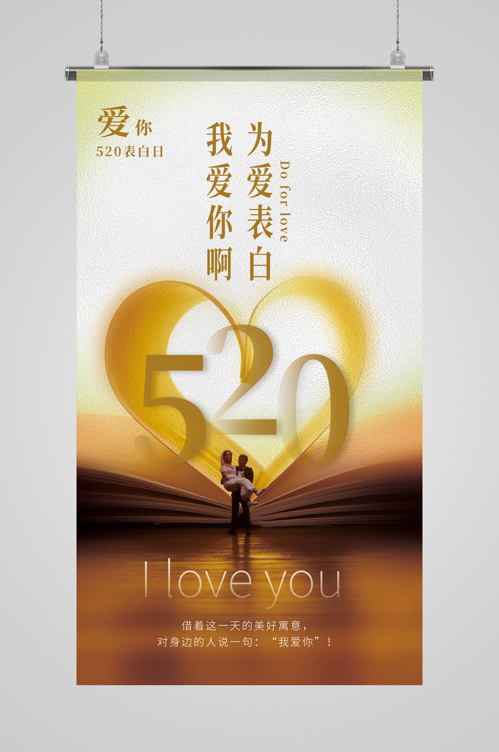 520为爱表白摄影图海报素材