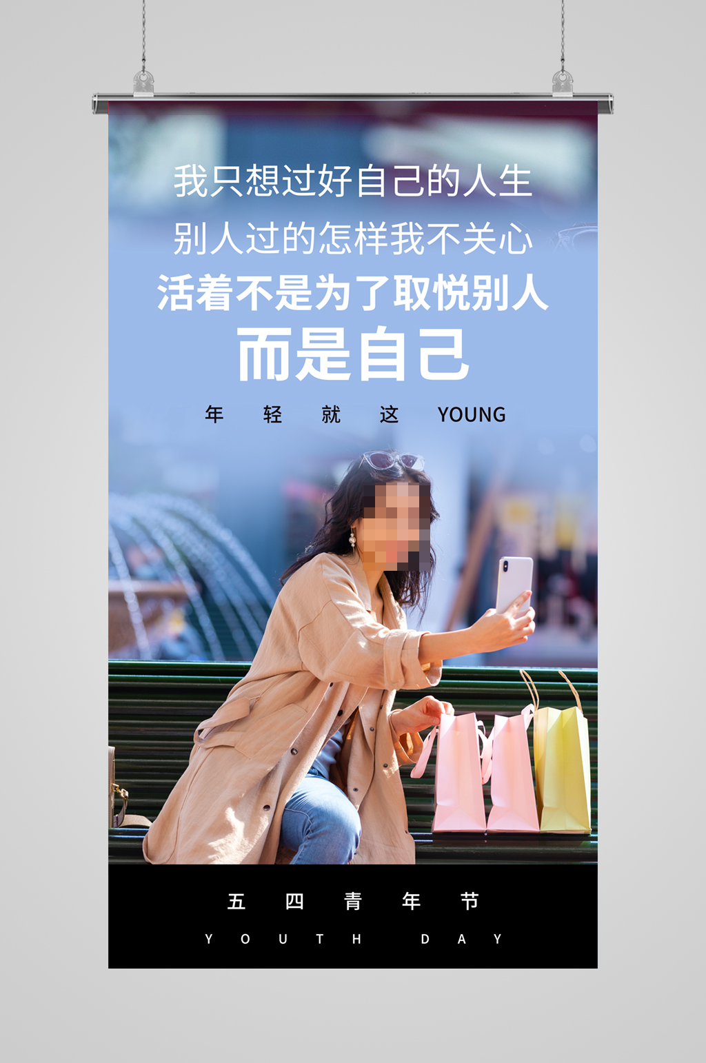 寵愛自己54青年節(jié)攝影圖海報(bào)素材