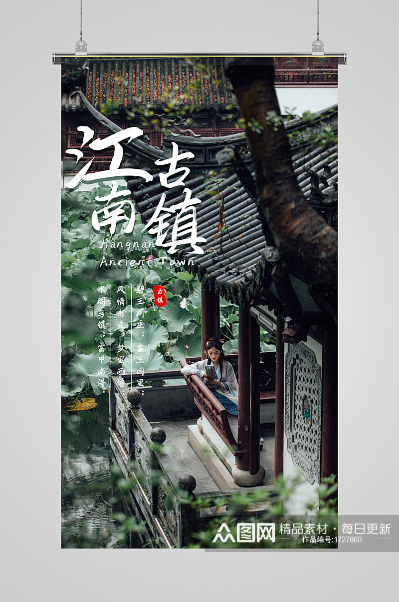 江南古镇旅游摄影图海报素材