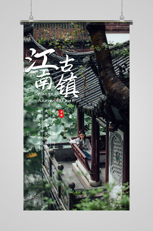 江南古镇旅游摄影图海报